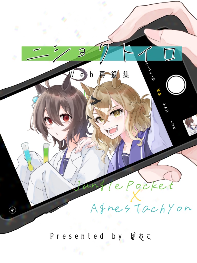 ニショクトイロ〜WEB再録集〜