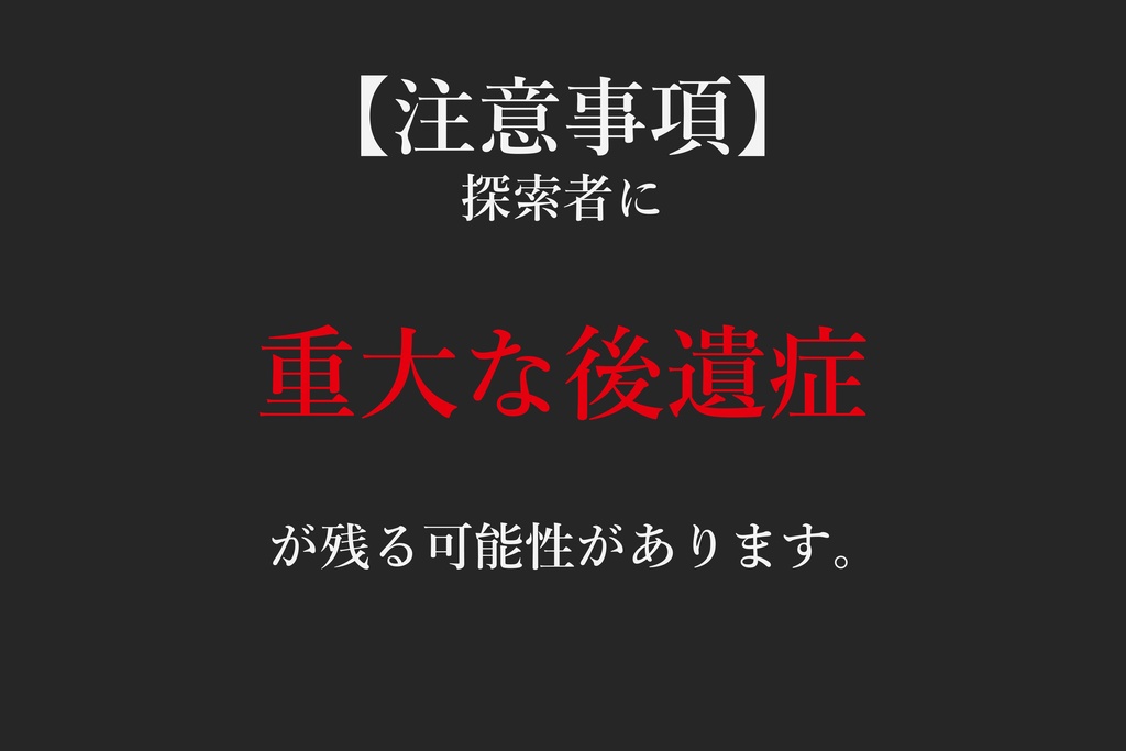 【新クトゥルフ神話TRPGシナリオ】嚆矢卵傷
