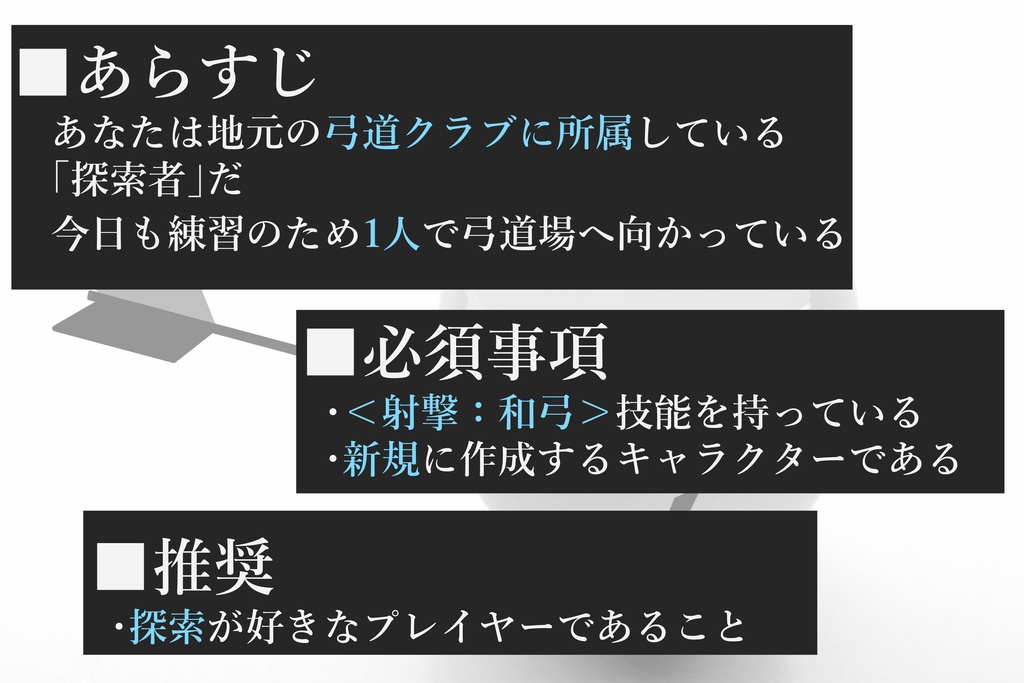 【新クトゥルフ神話TRPGシナリオ】嚆矢卵傷