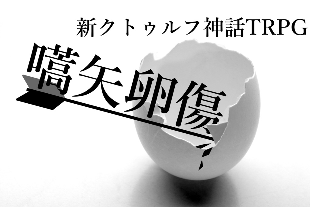 【新クトゥルフ神話TRPGシナリオ】嚆矢卵傷