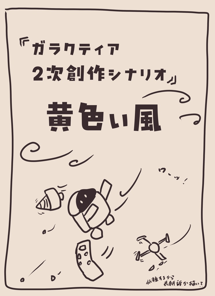 【ガラクティア】黄色い風