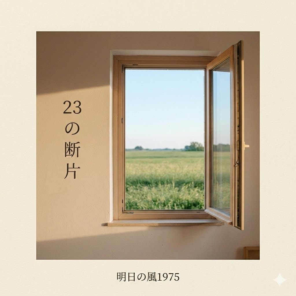「23の断片」