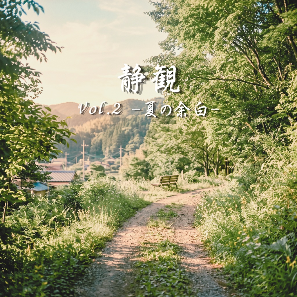 静観 Vol.2 -夏の余白-