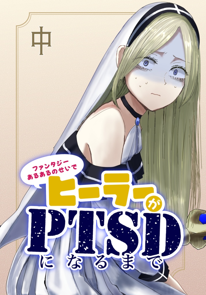 ファンタジーあるあるのせいでヒーラーがPTSDになるまで・中