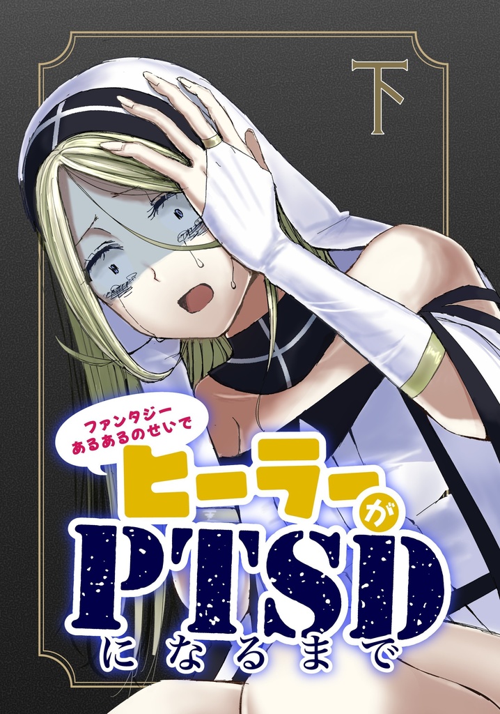 ファンタジーあるあるのせいでヒーラーがPTSDになるまで・下