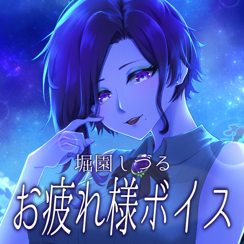 お疲れ様ボイス（スマートフォン用壁紙つき） - 書房 “絵空屋” 堀園しづる 