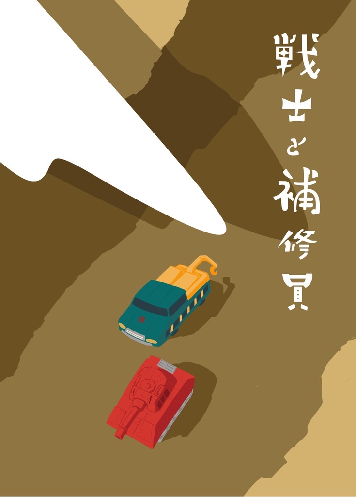 戦士と補修員