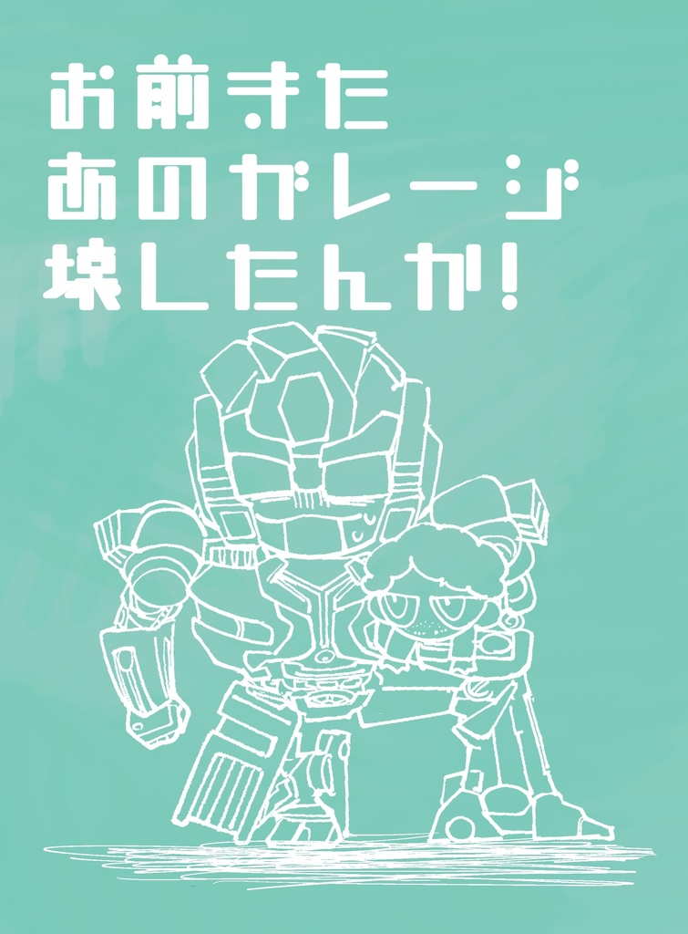 お前またあのガレージ壊したんか！