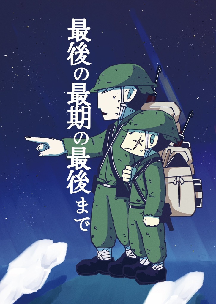 最後の最期の最後まで