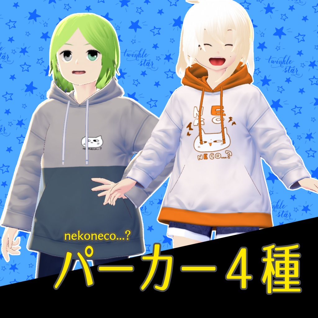 【VRoid】パーカー4種