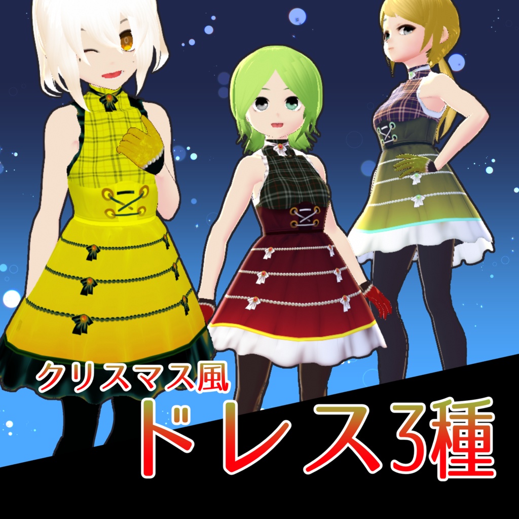 【VRoid】クリスマス風ドレス３種