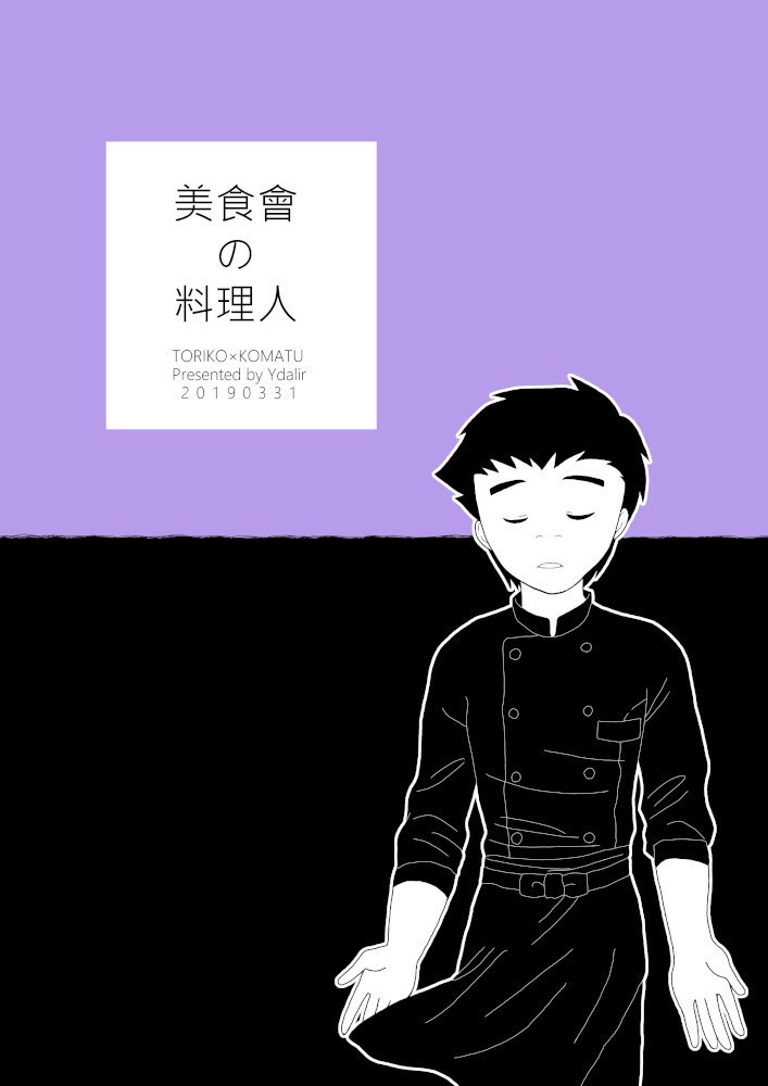 美食會の料理人 ユーダリル Booth Booth