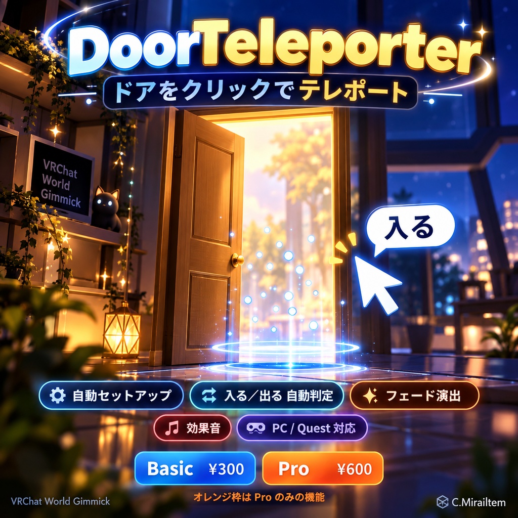 【VRChat】ドアをクリックでテレポート「DoorTeleporter」