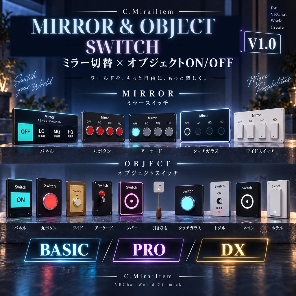 【VRChat】Mirror & Object Switch - ミラー&オブジェクトスイッチ【Basic / Pro / DX】