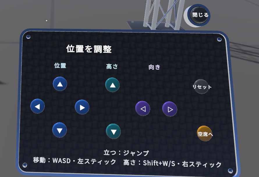 【VRChat】Seat Fit - 座ってから自分で位置を合わせられる 座席ギミック(椅子・ソファに後付け)【Basic / Pro / DX】
