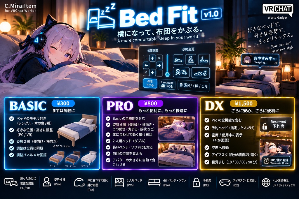 【VRChat】Bed Fit - 寝る・姿勢を変える・体に合わせて掛かる掛け布団 ベッドギミック（ベッドのモデル付き）【Basic / Pro / DX】