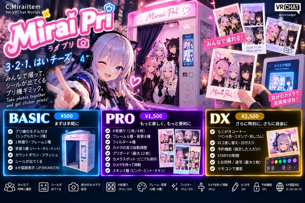 【VRChat】Mirai Pri - プリ機（プリクラ風撮影ブース）みんなで同時に撮れる・シールが出てくる【Basic / Pro / DX】
