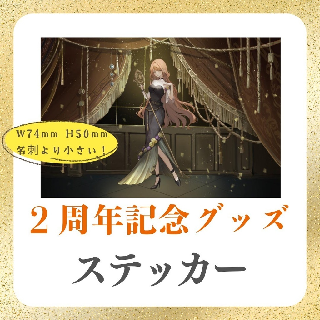 【びをさ2周年記念グッズ】ステッカー