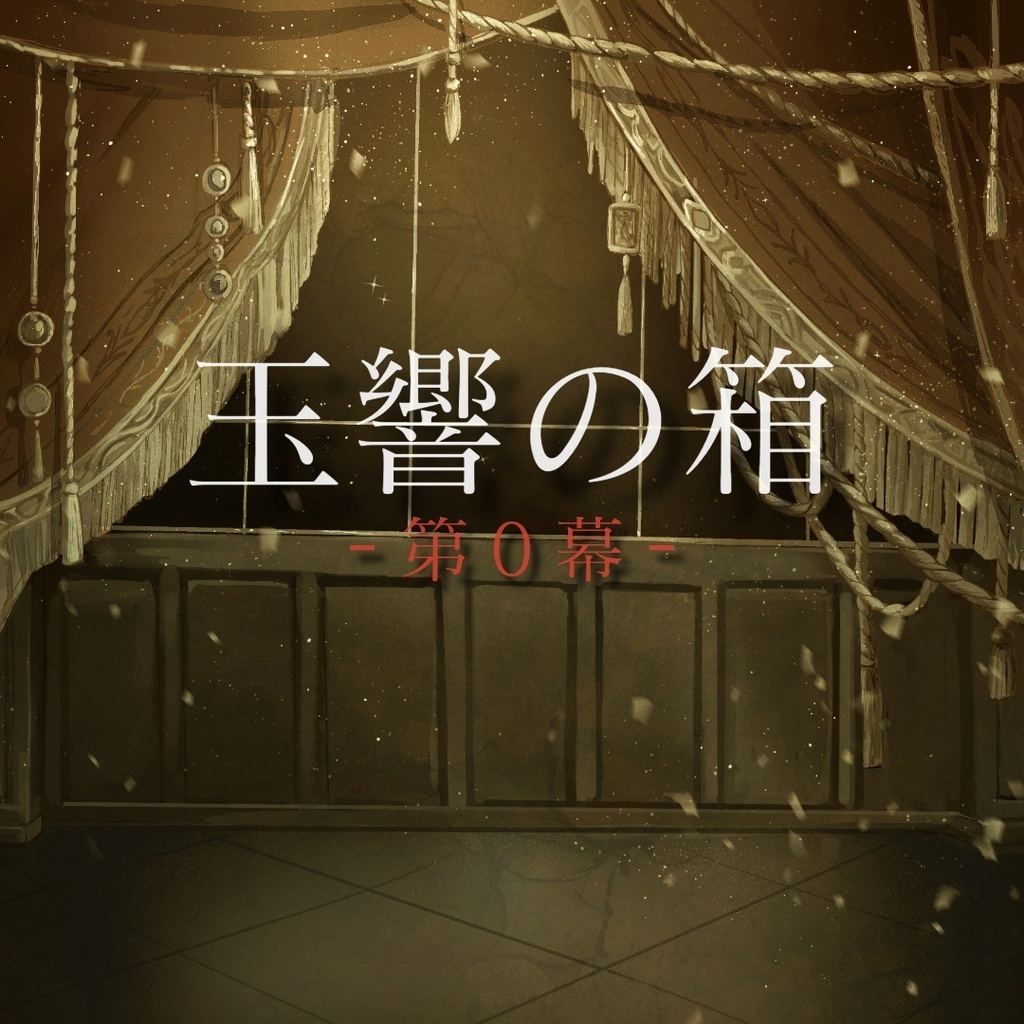 玉響の箱 -第0幕-