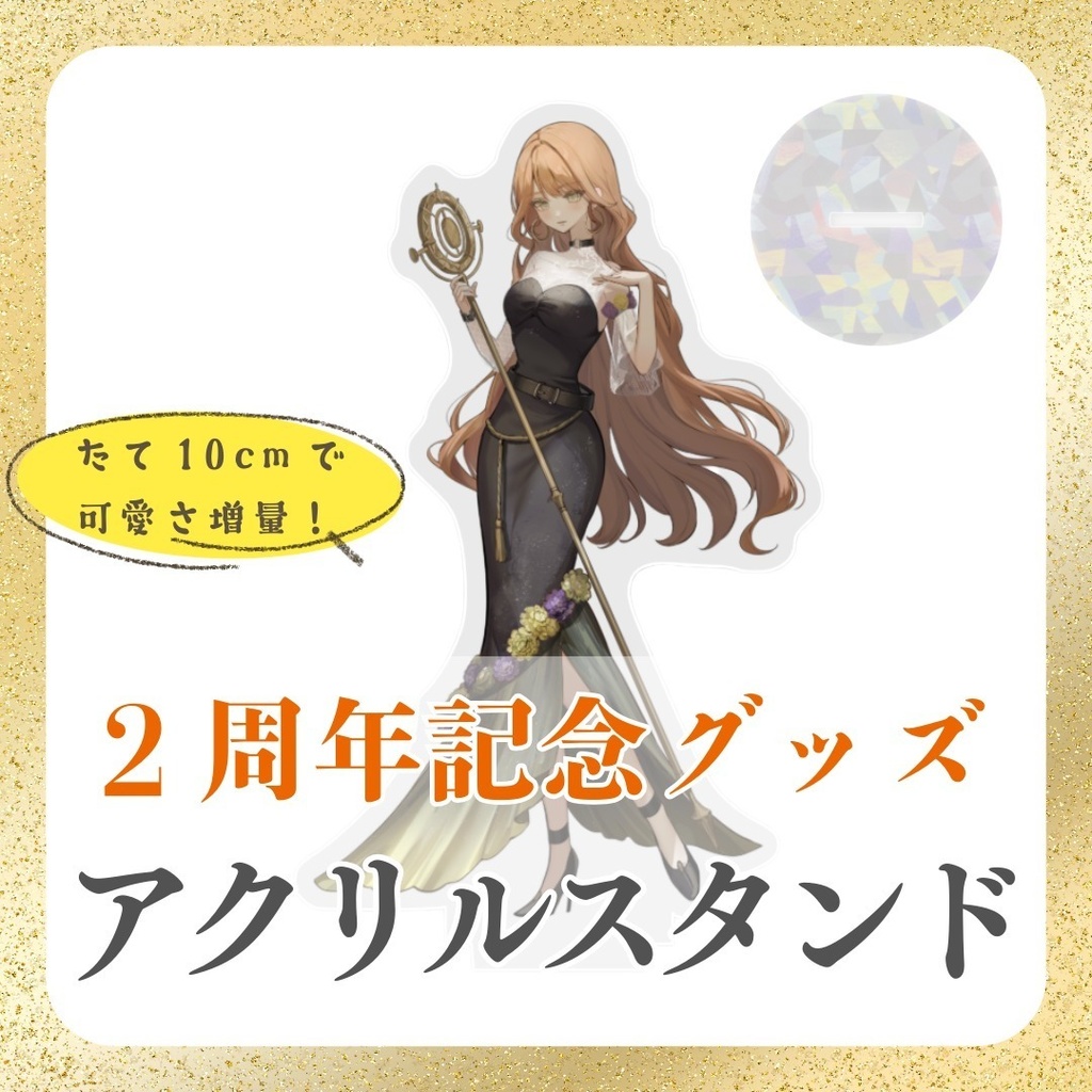 【びをさ2周年記念グッズ】アクリルスタンド