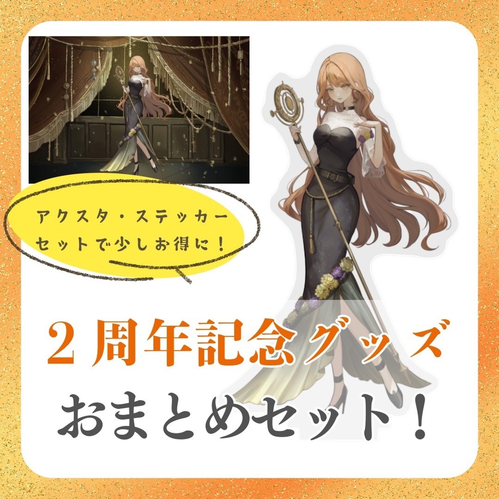 【びをさ2周年記念グッズ】おまとめセット(アクリルスタンド・ステッカー)