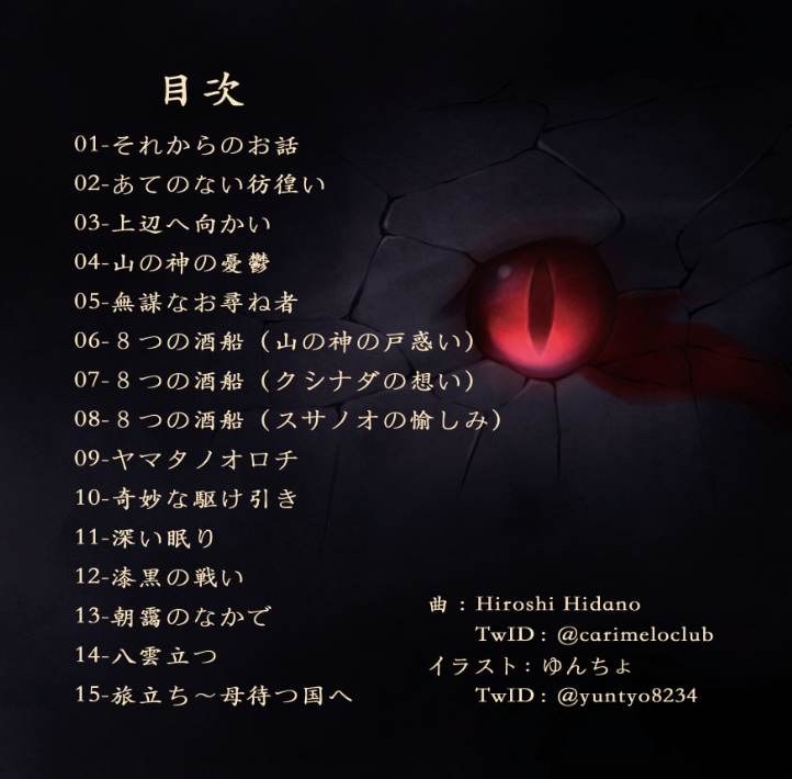 古事記 其ノ参「大切な何かを求めて」(DL)