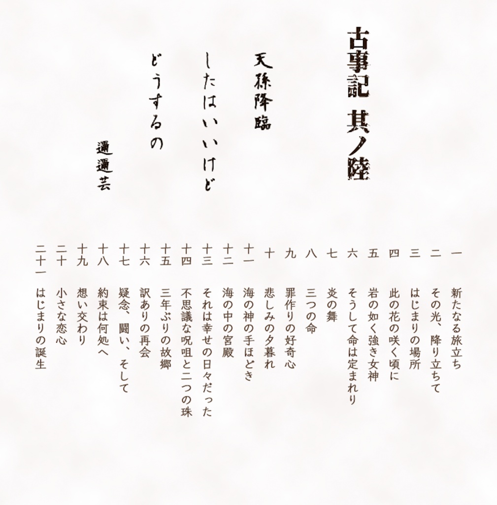 古事記 其ノ陸「天孫降臨〜そして新たな旅立ちへ」(DL)