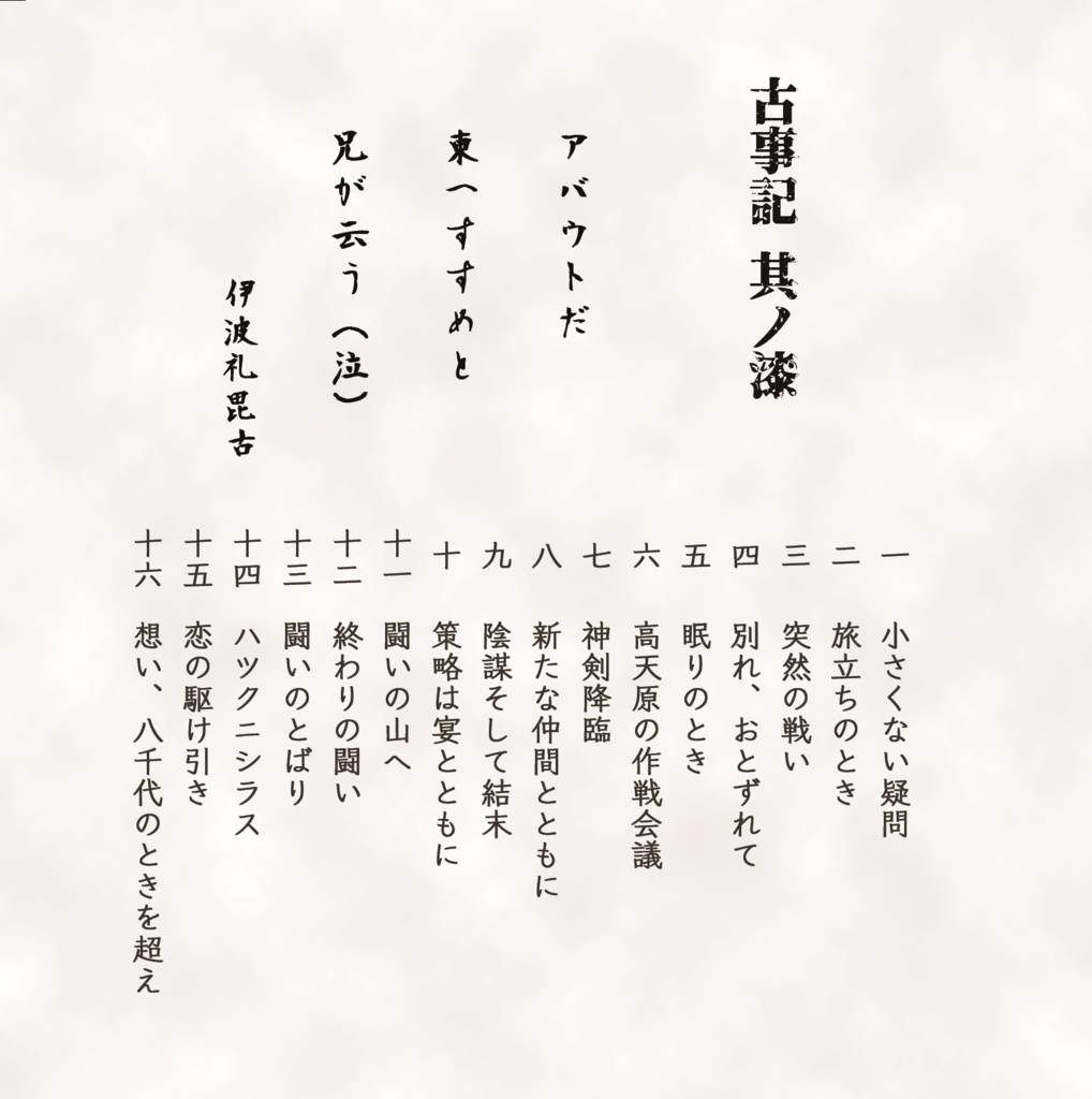 古事記 其ノ漆「神武東征」(DL)