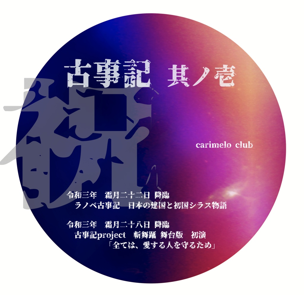 古事記 其ノ壱(ダウンロード)