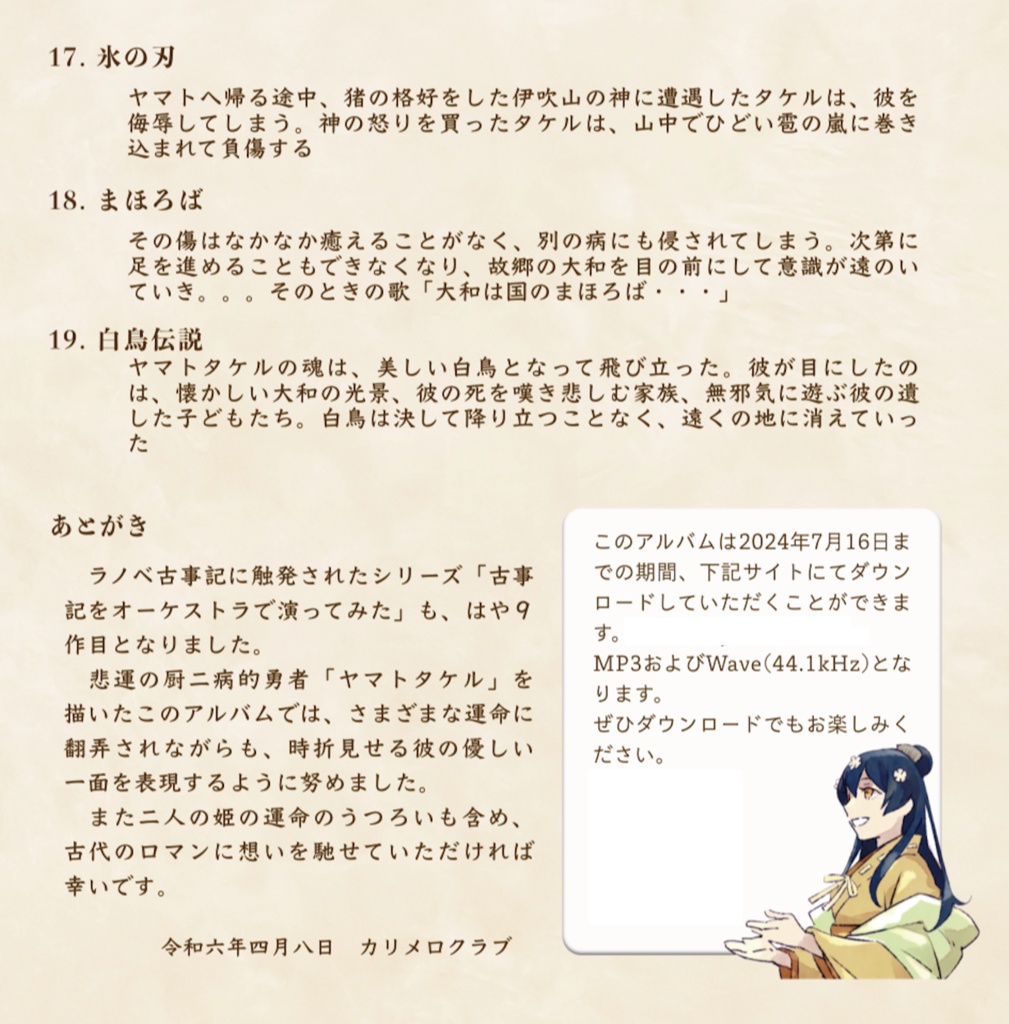 古事記 其ノ玖「白鳥物語」(CD)