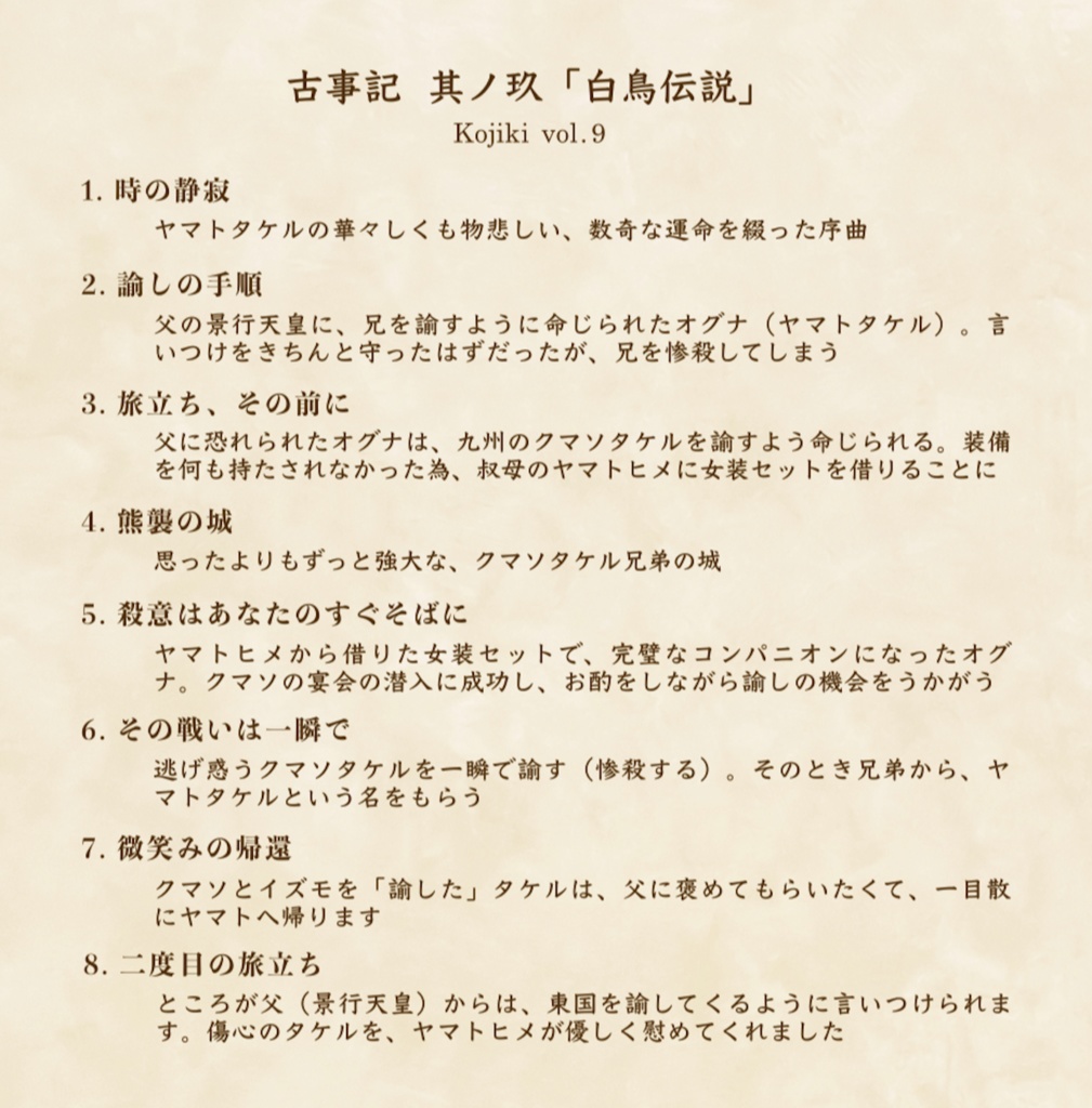 古事記 其ノ玖「白鳥物語」(CD)