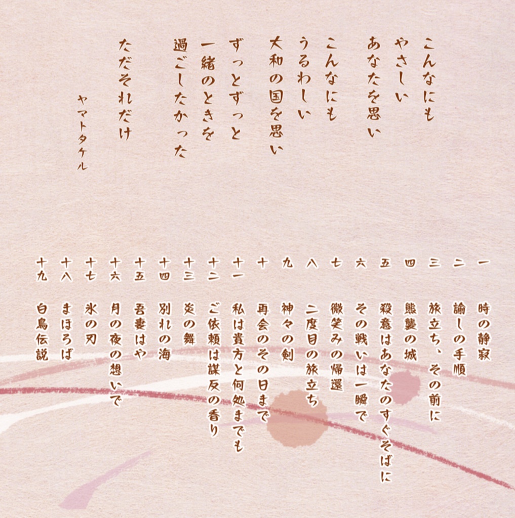 古事記 其ノ玖「白鳥物語」(DL)