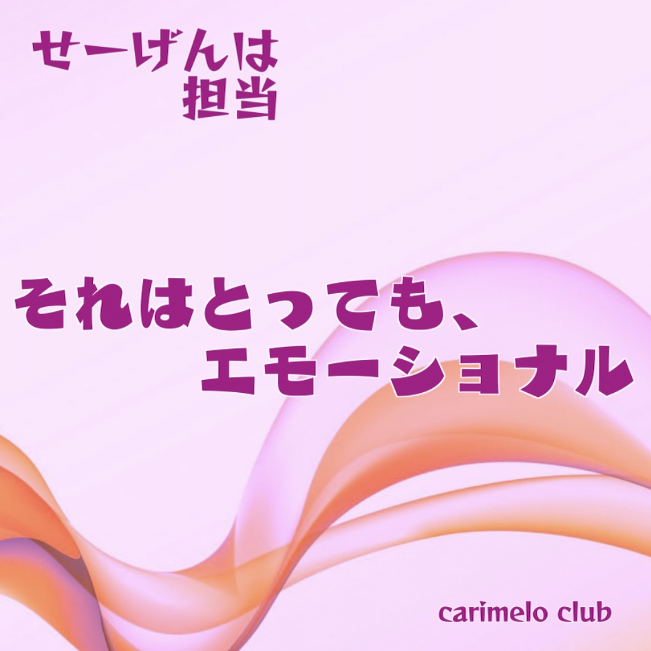 せーげんは担当(CD)
