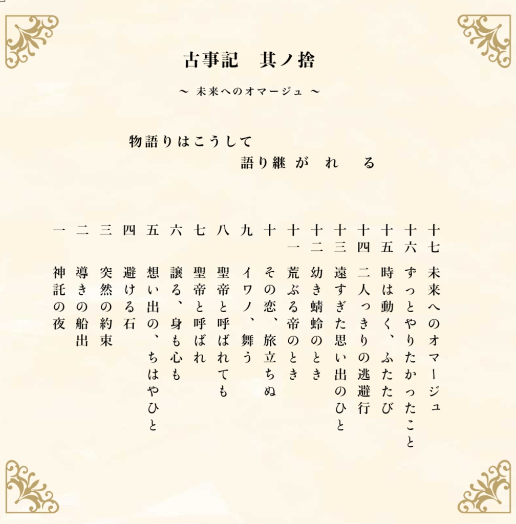 古事記 其ノ捨「未来へのオマージュ」DL