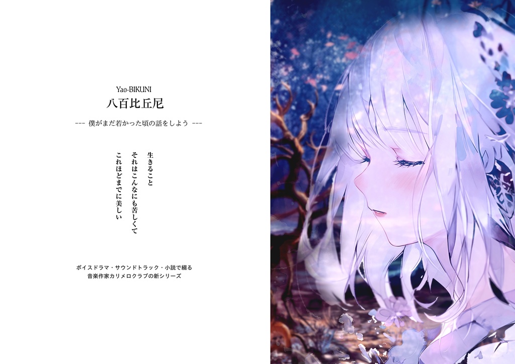 八百比丘尼(ボイドラ1話+サントラ2曲+α)プレリリース版