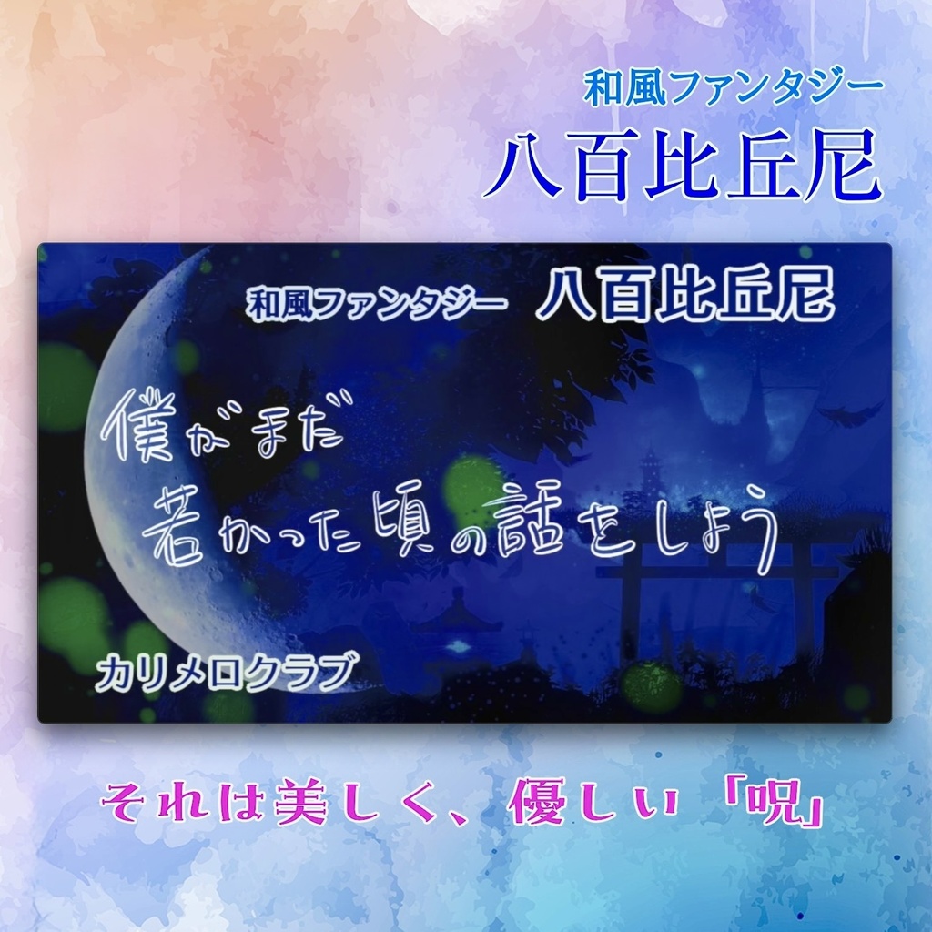 和風ファンタジー ボイスドラマ「八百比丘尼」プロモカード