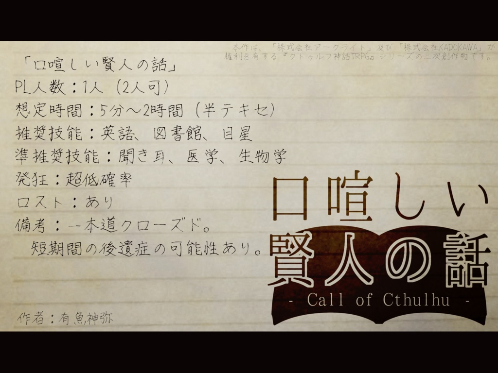 【CoCシナリオ】口喧しい賢人の話