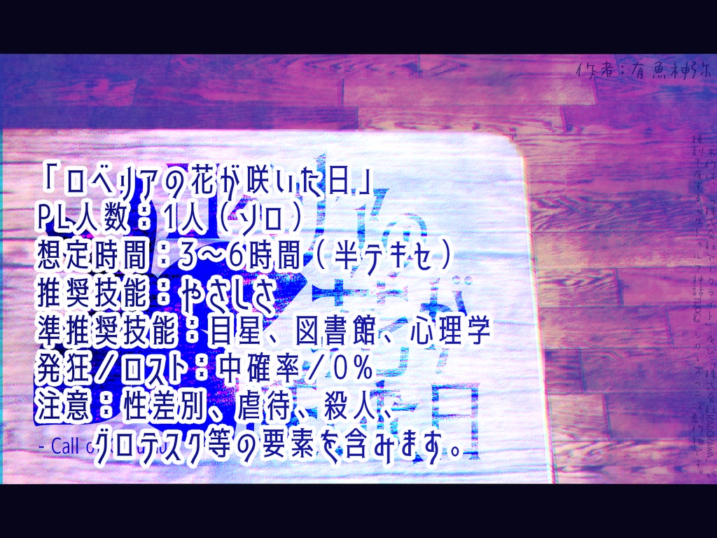 【CoCシナリオ】ロベリアの花が咲いた日
