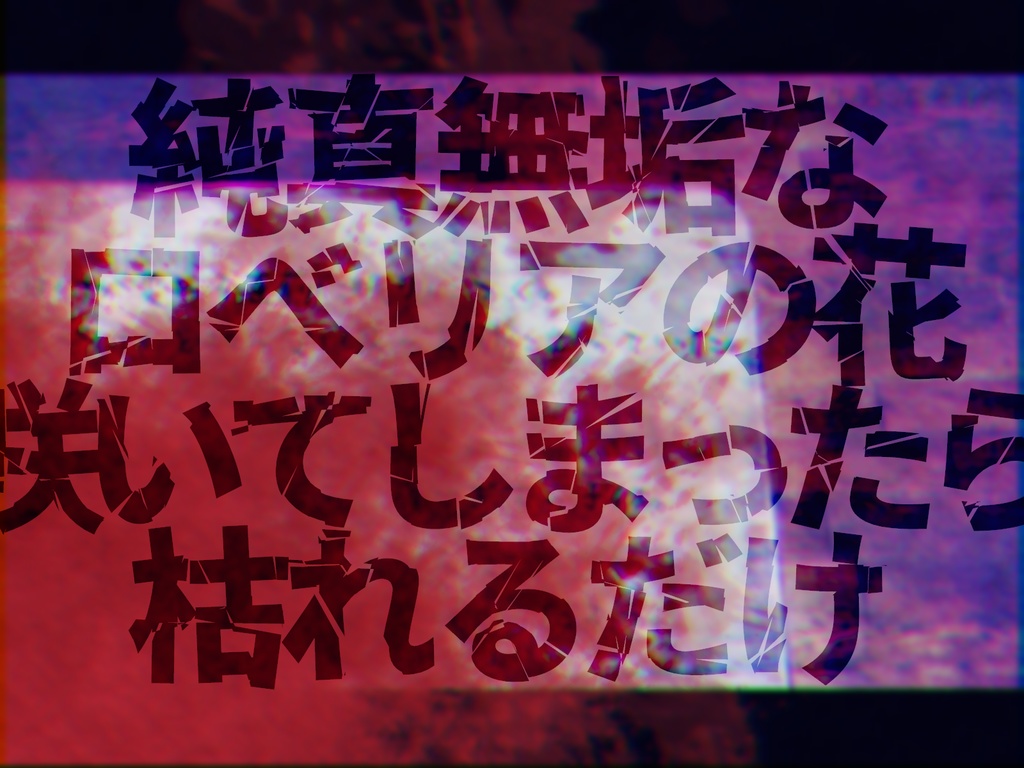 【CoCシナリオ】ロベリアの花が咲いた日