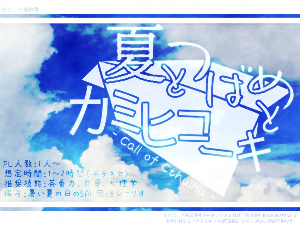 【CoCシナリオ】夏とつばめとカミヒコーキ