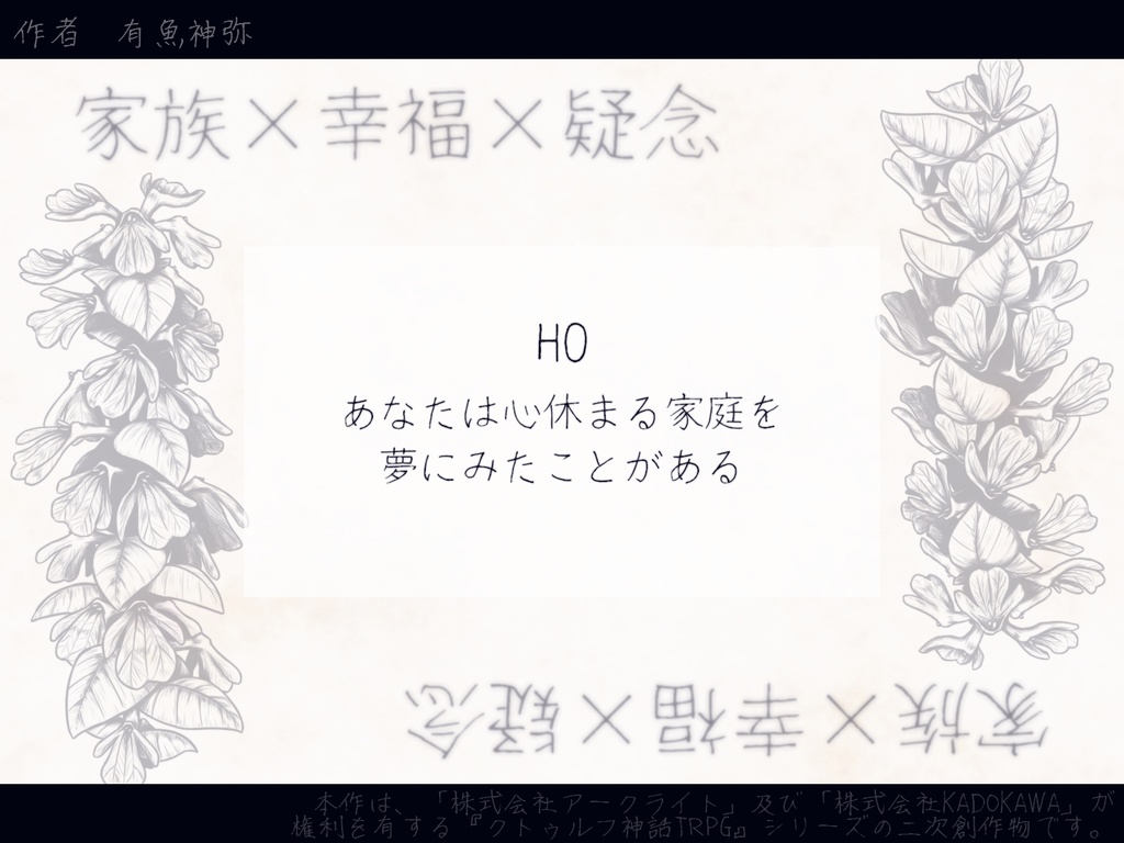 【CoCシナリオ】アジュガを夢にみて