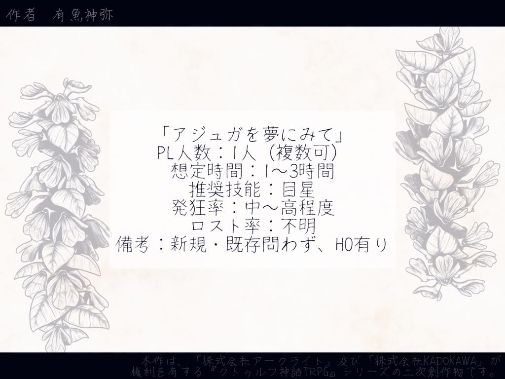 【CoCシナリオ】アジュガを夢にみて