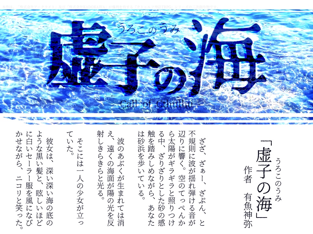 【CoCシナリオ】虚子の海