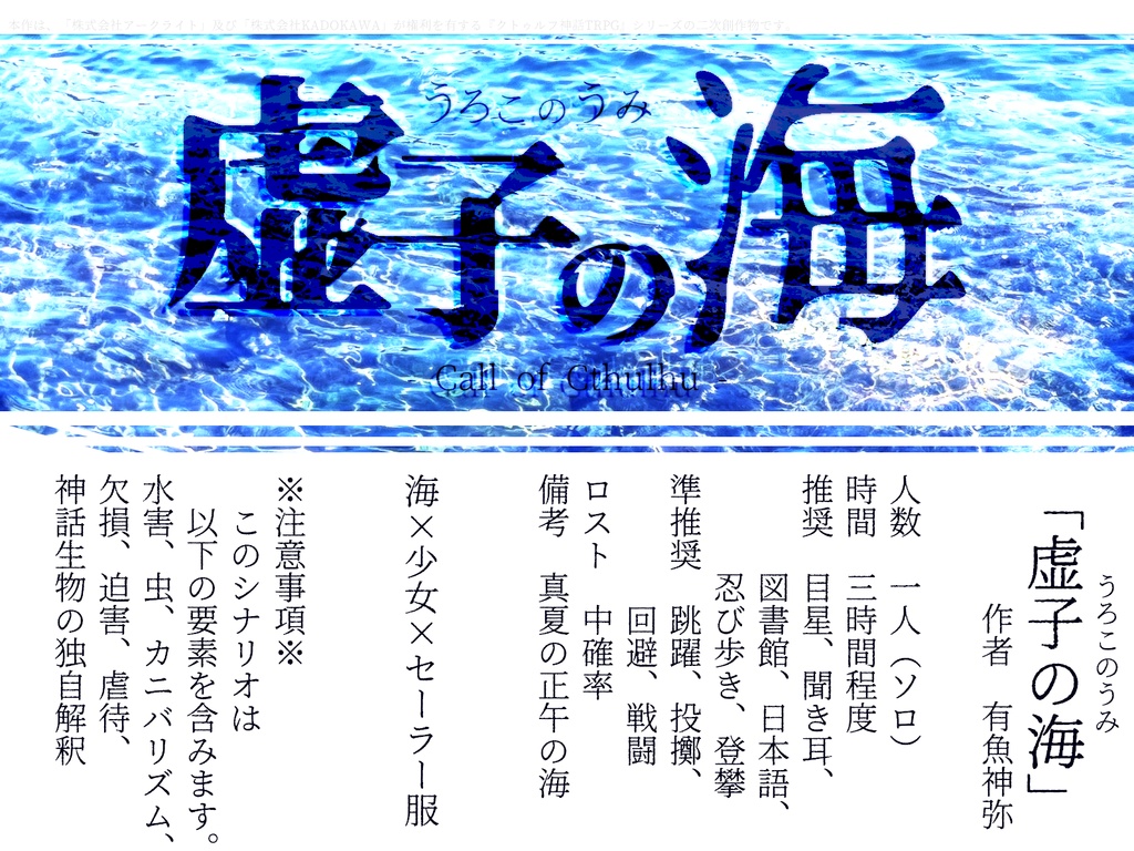 【CoCシナリオ】虚子の海