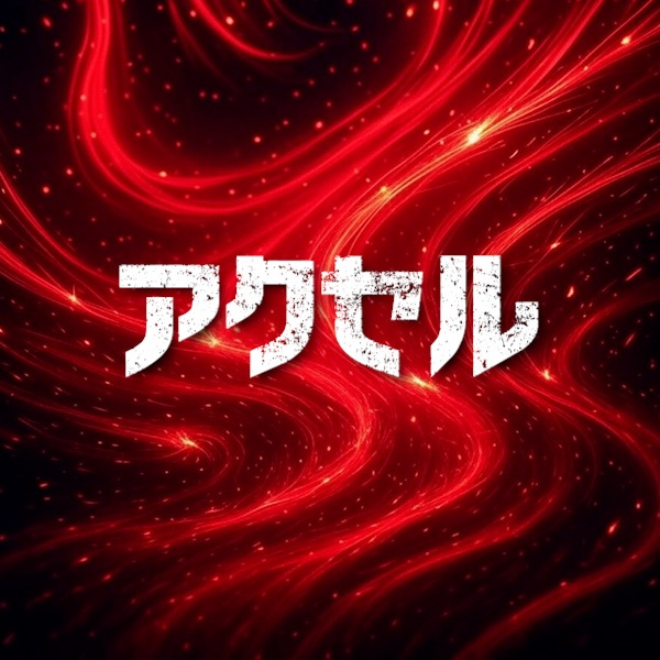 4th single - アクセル -