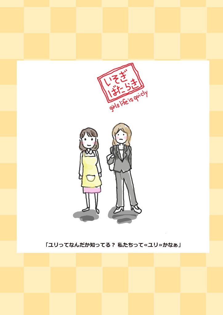 【無料DL】いそぎばたらき