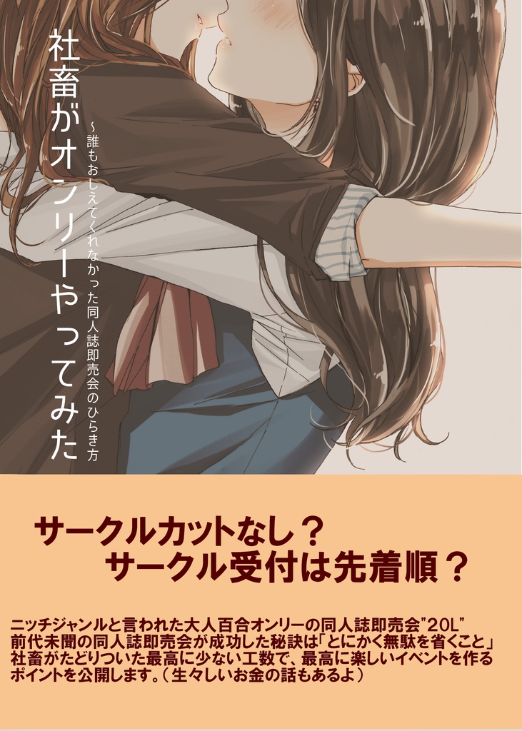 社畜がオンリーやってみた～誰もおしえてくれなかった同人誌即売会のひらき方