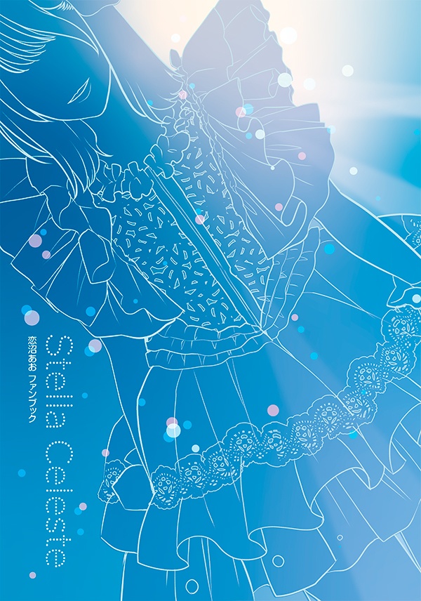 Stella Celeste 恋沼あおファンブック