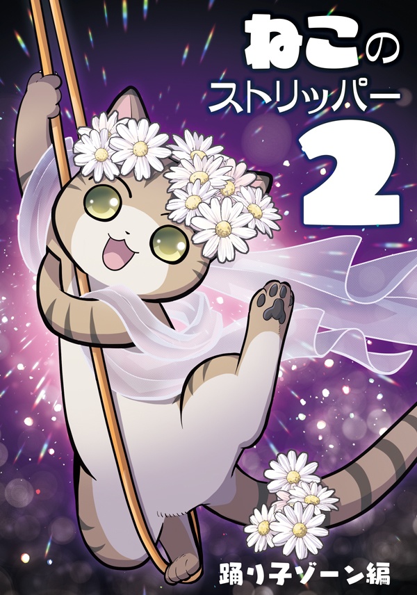 ねこのストリッパー2 踊り子ゾーン編