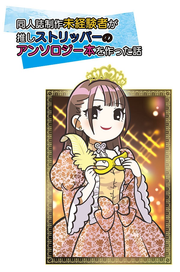 同人誌制作未経験者が推しストリッパーのアンソロジー本を作った話